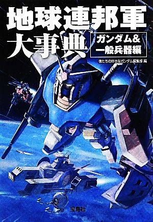 地球連邦軍大事典 ガンダム&一般兵器編 宝島SUGOI文庫