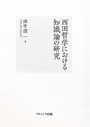 西田哲学における知識論の研究