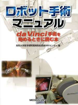 ロボット手術マニュアル da Vinci手術を始めるときに読む本