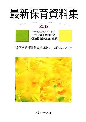 最新保育資料集(2012) 保育所、幼稚園、保育者に関する法制と基本データ