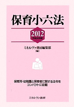 保育小六法(2012(平成24年版))