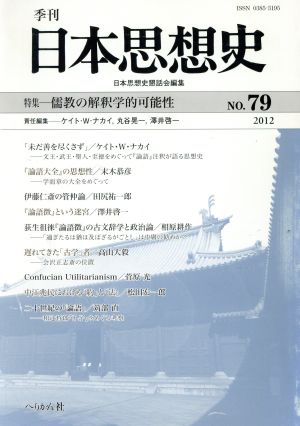 季刊日本思想史 2012(第79号) 儒教の解釈学的可能性