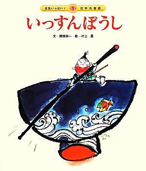 いっすんぼうし元気いっぱい！日本の昔話1