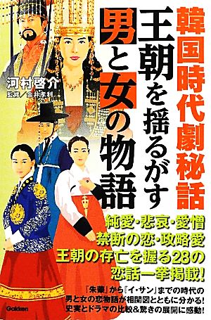 韓国時代劇秘話 王朝を揺るがす男と女の物語 王朝を揺るがす男と女の物語