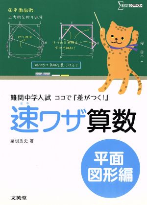 速ワザ算数 平面図形編 難関中学入試ココで『差がつく！』 シグマベスト