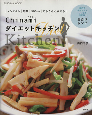 Chinamiダイエットキッチン