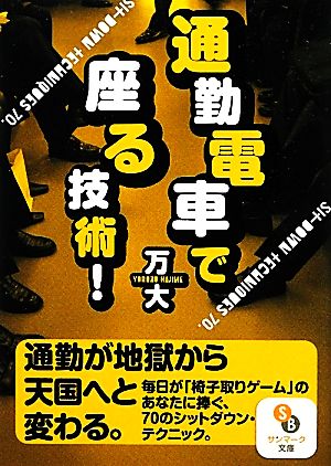 通勤電車で座る技術！ サンマーク文庫