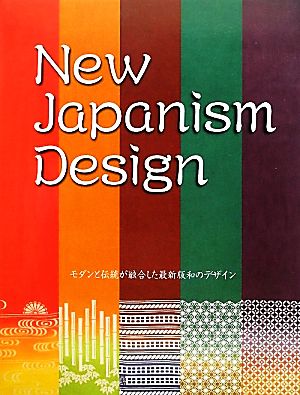 New Japanism Design モダンと伝統が融合した最新版和のデザイン