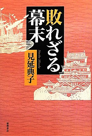 敗れざる幕末