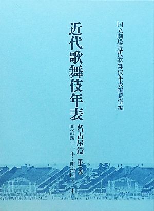 近代歌舞伎年表 名古屋篇(第六巻) 明治四十一年～明治四十三年