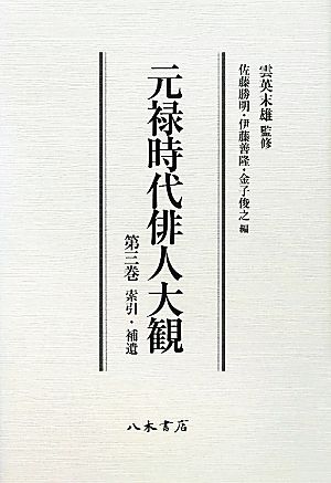 元禄時代俳人大観(第3巻)索引・補遺-索引・補遺