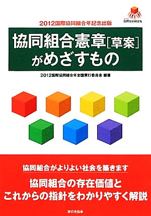 協同組合憲章「草案」がめざすもの 2012国際協同組合年記念出版