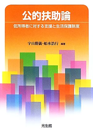 公的扶助論 低所得者に対する支援と生活保護制度