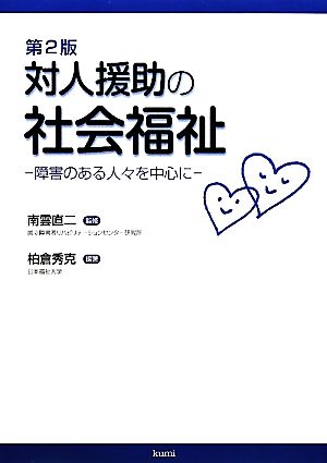 対人援助の社会福祉 障害のある人々を中心に