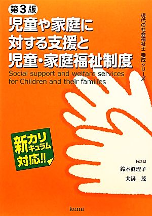 児童や家庭に対する支援と児童・家庭福祉制度現代の社会福祉士養成シリーズ新カリキュラム対応