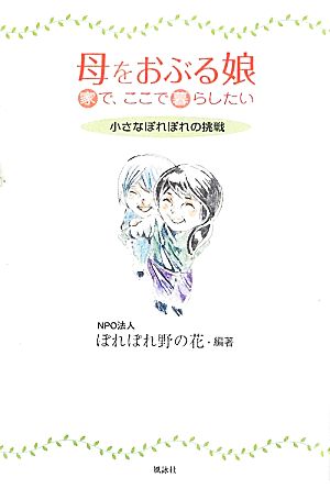 母をおぶる娘 家で、ここで暮らしたい 小さなぽれぽれの挑戦