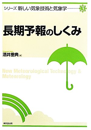 長期予報のしくみ シリーズ新しい気象技術と気象学3