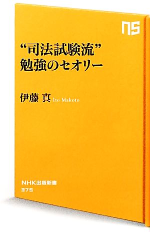 “司法試験流