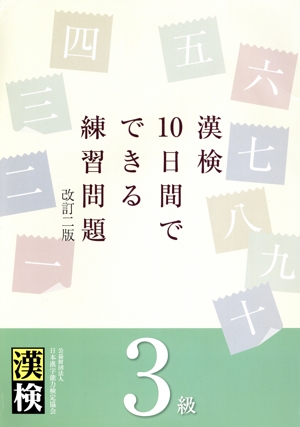 漢検10日間でできる練習問題 3級 改訂2版