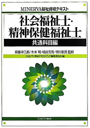 社会福祉士・精神保健福祉士 共通科目編 MINERVA福祉資格テキスト