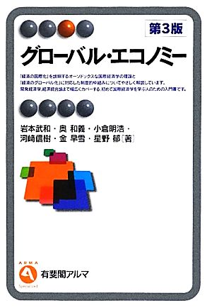 グローバル・エコノミー 第3版 有斐閣アルマ