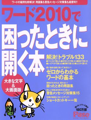 ワード2010で困ったときに開く本 大きな文字&大画面版 朝日オリジナル