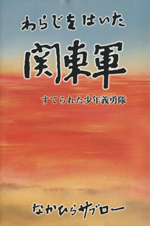 わらじをはいた関東軍 すてられた少年義勇隊