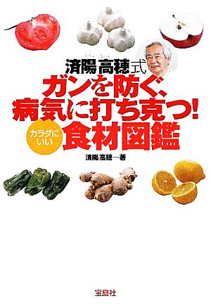 済陽高穂式 ガンを防ぐ、病気に打ち克つ！カラダにいい食材図鑑 宝島SUGOI文庫