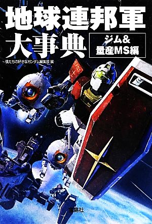 地球連邦軍大事典 ジム&量産MS編 宝島SUGOI文庫