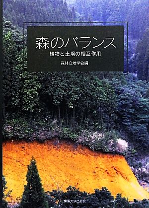 森のバランス 植物と土壌の相互作用