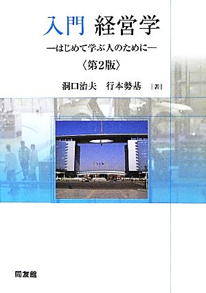 入門・経営学 第2版 はじめて学ぶ人のために