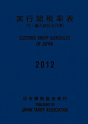 実行関税率表(2012) 付・輸入統計品目表