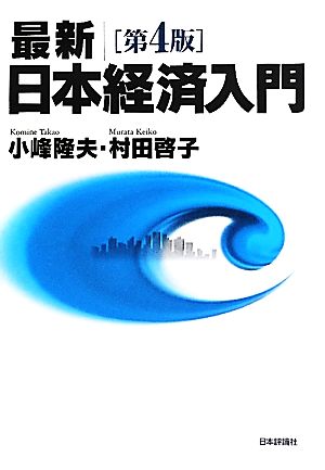 最新 日本経済入門