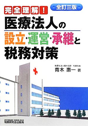 完全理解！医療法人の設立・運営・承継と税務対策 全訂三版