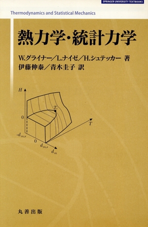 熱力学・統計力学