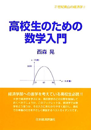 高校生のための数学入門 21世紀南山の経済学2