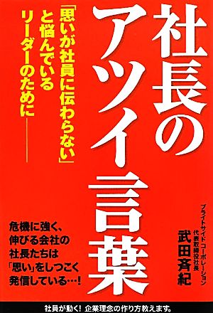 社長のアツイ言葉