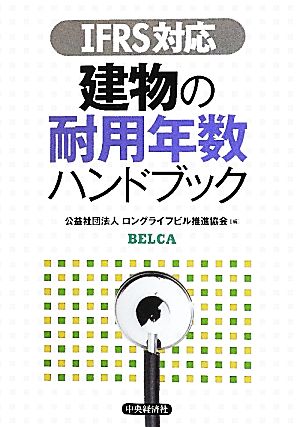 IFRS対応 建物の耐用年数ハンドブック