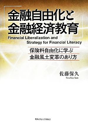 金融自由化と金融経済教育 保険料自由化に学ぶ金融風土変革のあり方