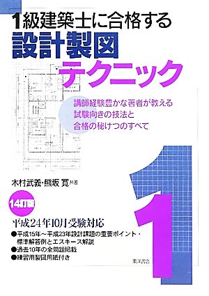 1級建築士に合格する設計製図テクニック 講師経験豊かな著者が教える試験向きの技法と合格の秘けつのすべて