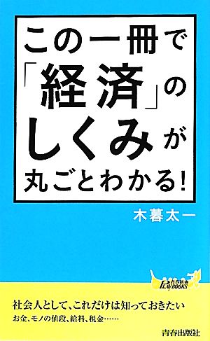 この一冊で「経済」のしくみが丸ごとわかる！ 青春新書PLAY BOOKS