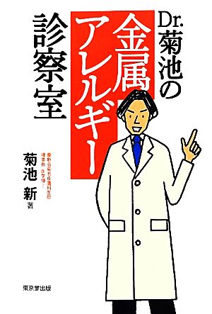 Dr.菊池の金属アレルギー診察室