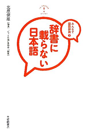 辞書に載らない日本語(3) みんなで国語辞典 みんなで国語辞典3