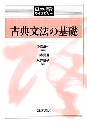 古典文法の基礎日本語ライブラリー