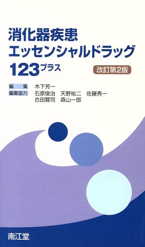 消化器疾患エッセンシャルドラッグ123プラス 改訂第2版