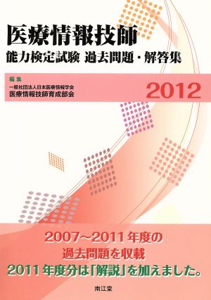 医療情報技師能力検定試験 過去問題・解答集 2012