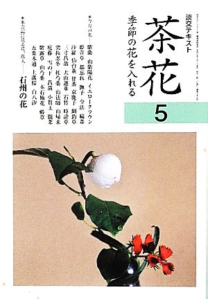 茶花(5) 季節の花を入れる 淡交テキスト