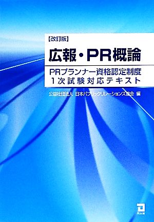 広報・PR概論 PRプランナー資格認定制度1次試験対応テキスト