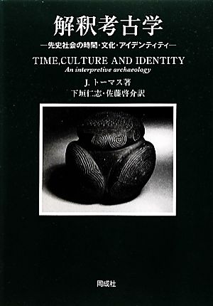 解釈考古学 先史社会の時間・文化・アイデンティティ