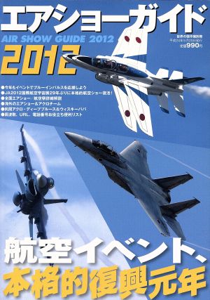 エアショーガイド(2012) 航空イベント、本格的復興元年 世界の傑作機 別冊